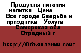 Продукты питания, напитки › Цена ­ 100 - Все города Свадьба и праздники » Услуги   . Самарская обл.,Отрадный г.